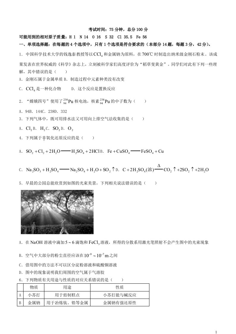 江苏省五市十一校2023_2024学年高一化学上学期12月阶段联测试题无答案