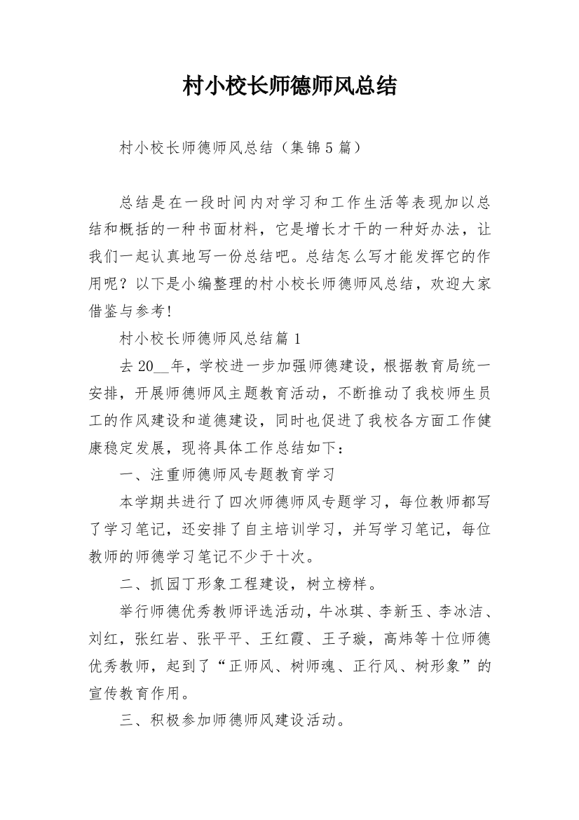 村小校长师德师风总结