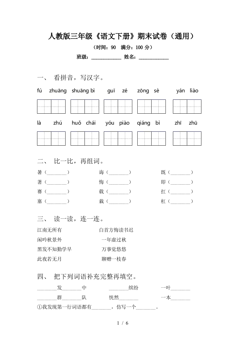 人教版三年级《语文下册》期末试卷(通用)