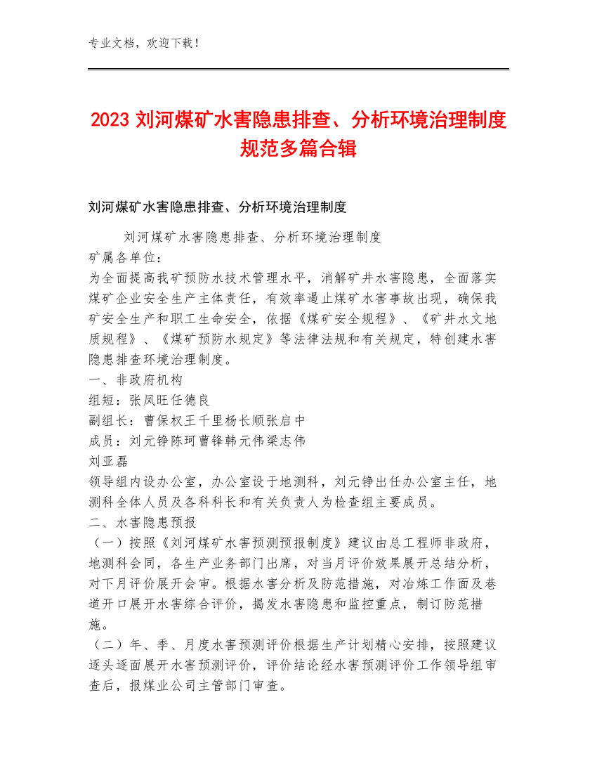 2023刘河煤矿水害隐患排查、分析环境治理制度规范多篇合辑