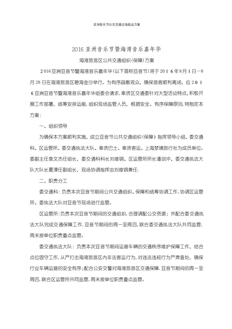 亚洲音乐节公交交通应急疏运方案