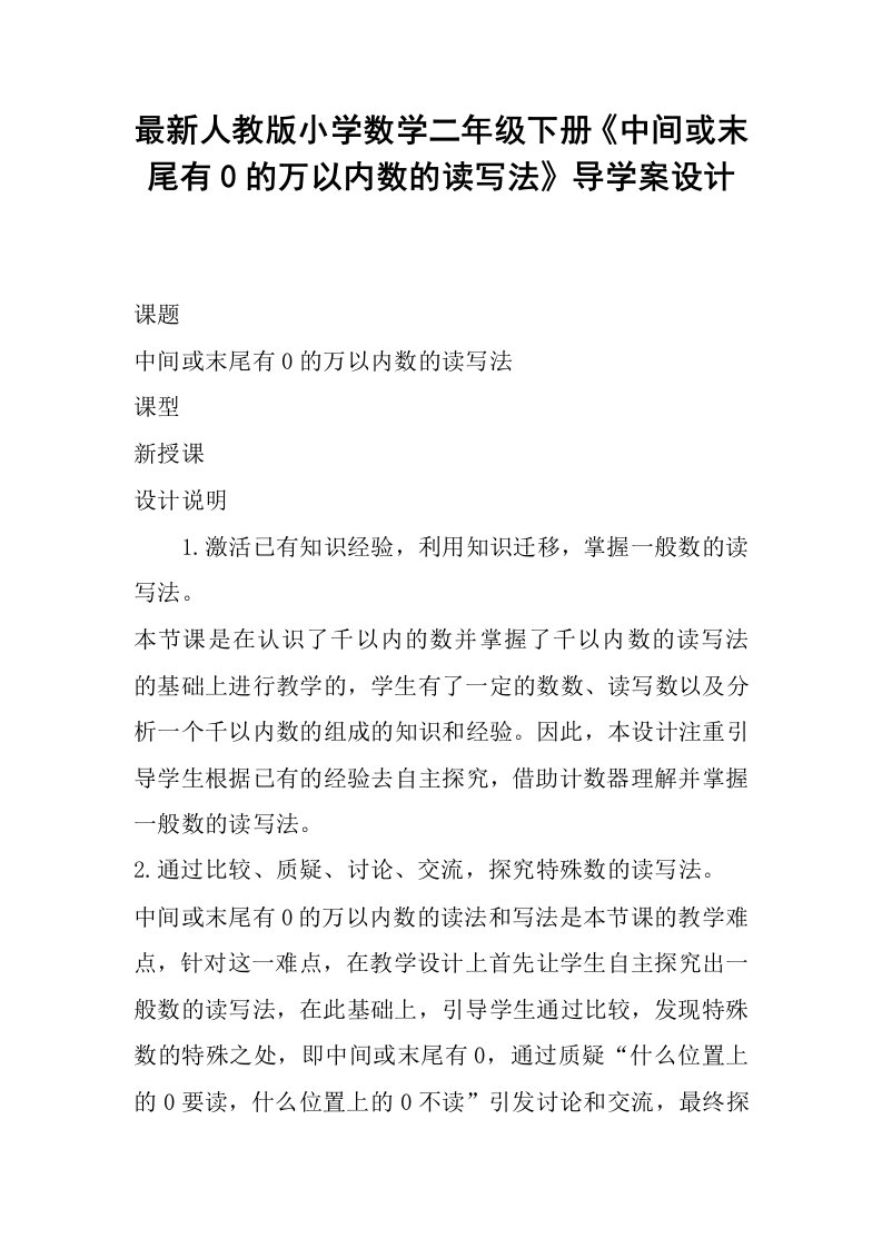 最新人教版小学数学二年级下册《中间或末尾有0的万以内数的读写法》导学案设计