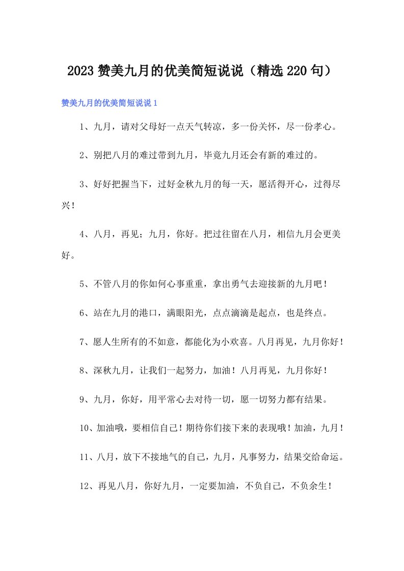 2023赞美九月的优美简短说说（精选220句）