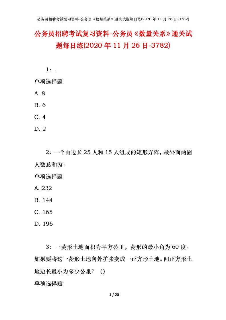 公务员招聘考试复习资料-公务员数量关系通关试题每日练2020年11月26日-3782