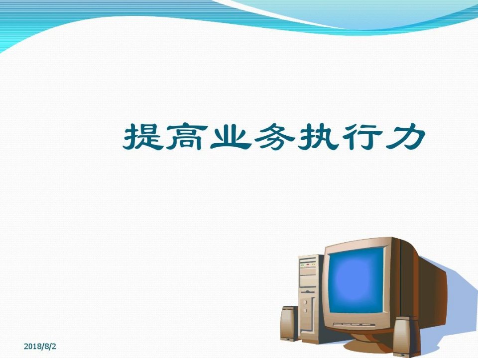 企业良好执行力的四个核心要素心态工具角色流程