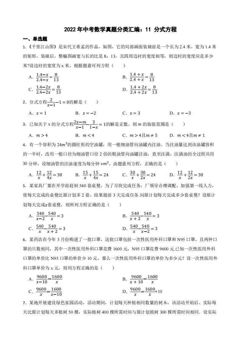 2022年中考数学真题分类汇编：11分式方程（附答案）