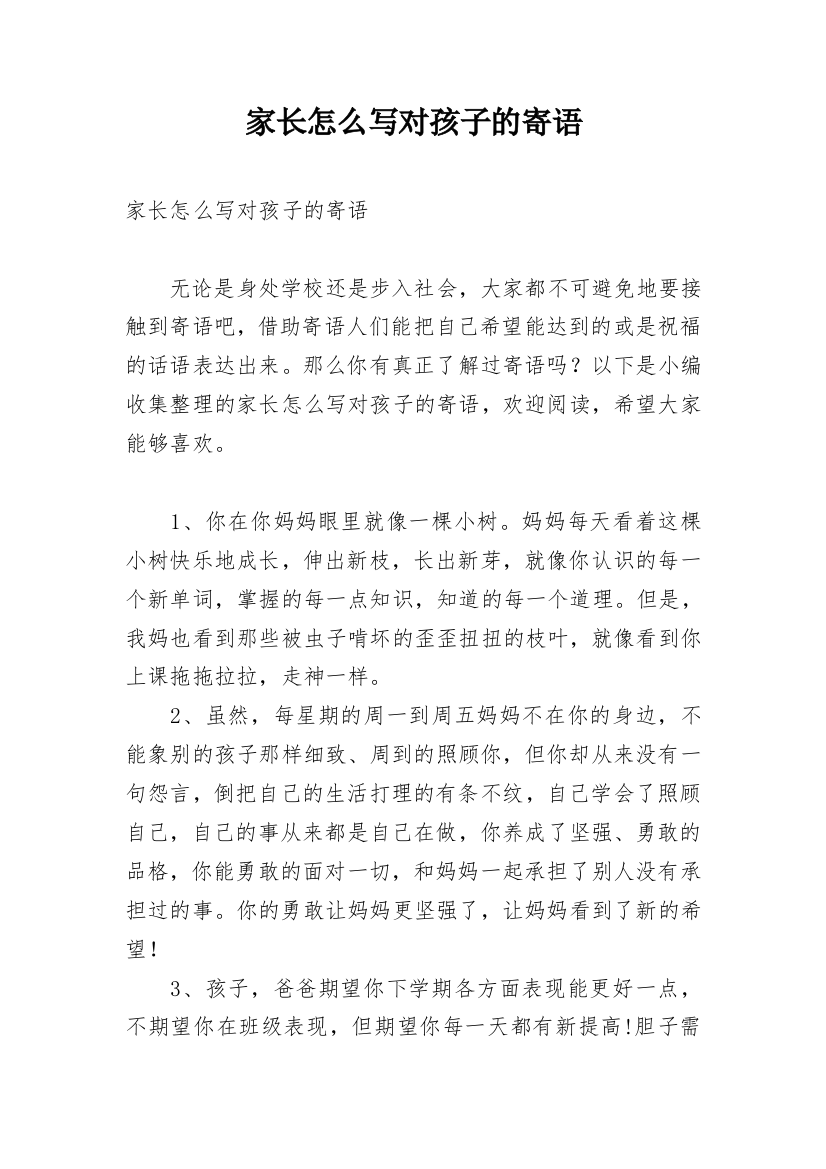 家长怎么写对孩子的寄语