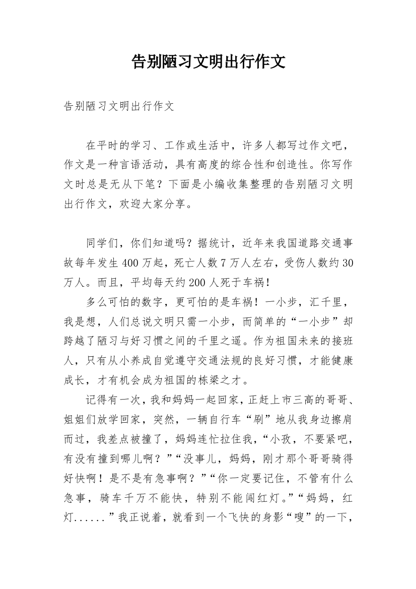 告别陋习文明出行作文