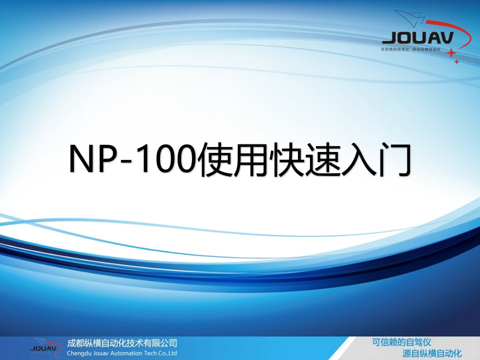 NP100(AP101)使用快速入门(含航摄)V11