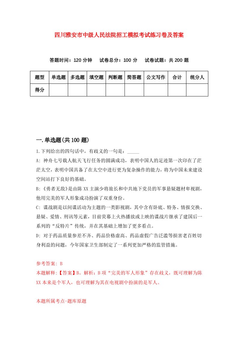 四川雅安市中级人民法院招工模拟考试练习卷及答案第0版