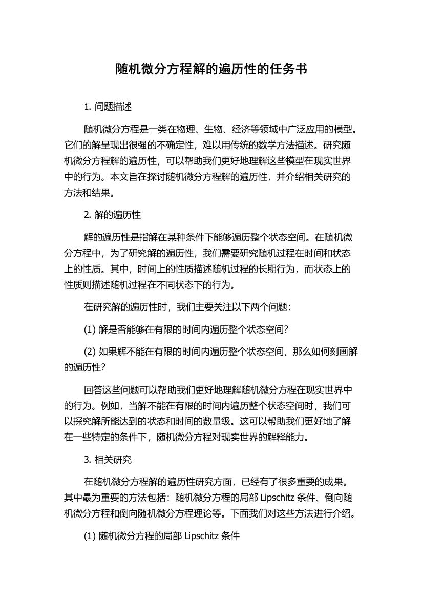 随机微分方程解的遍历性的任务书