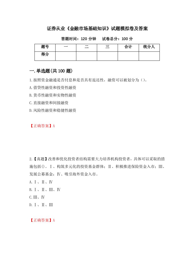 证券从业金融市场基础知识试题模拟卷及答案22