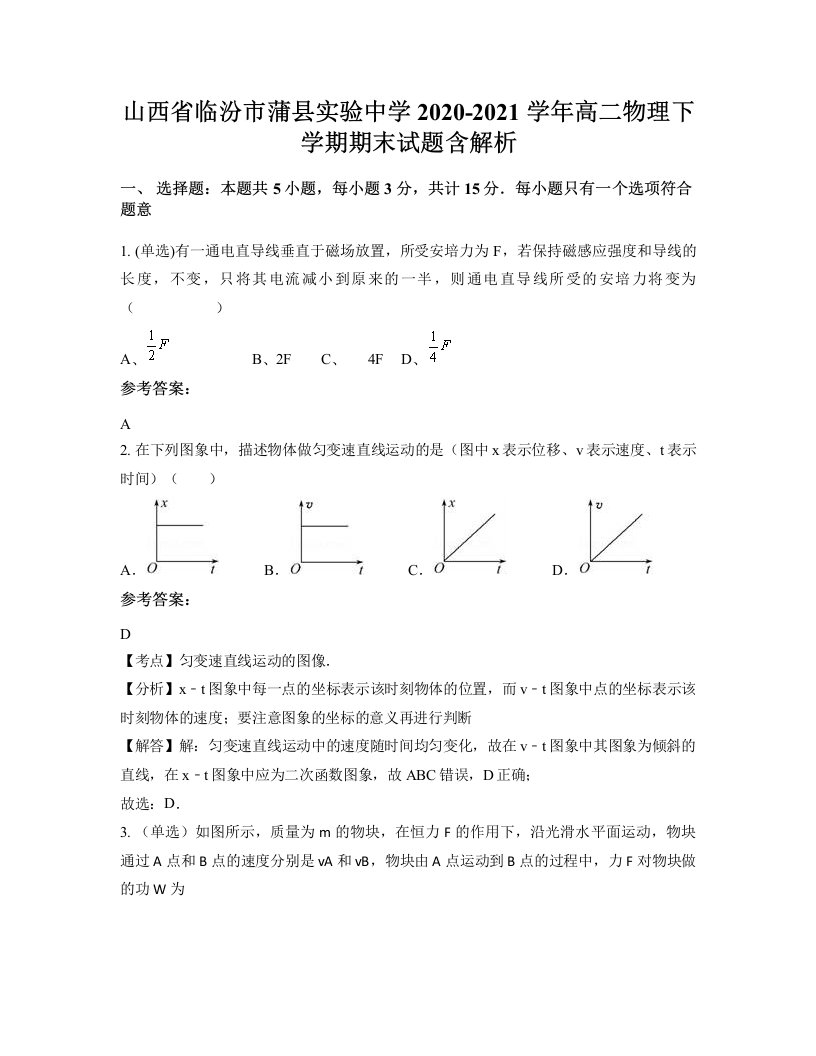 山西省临汾市蒲县实验中学2020-2021学年高二物理下学期期末试题含解析