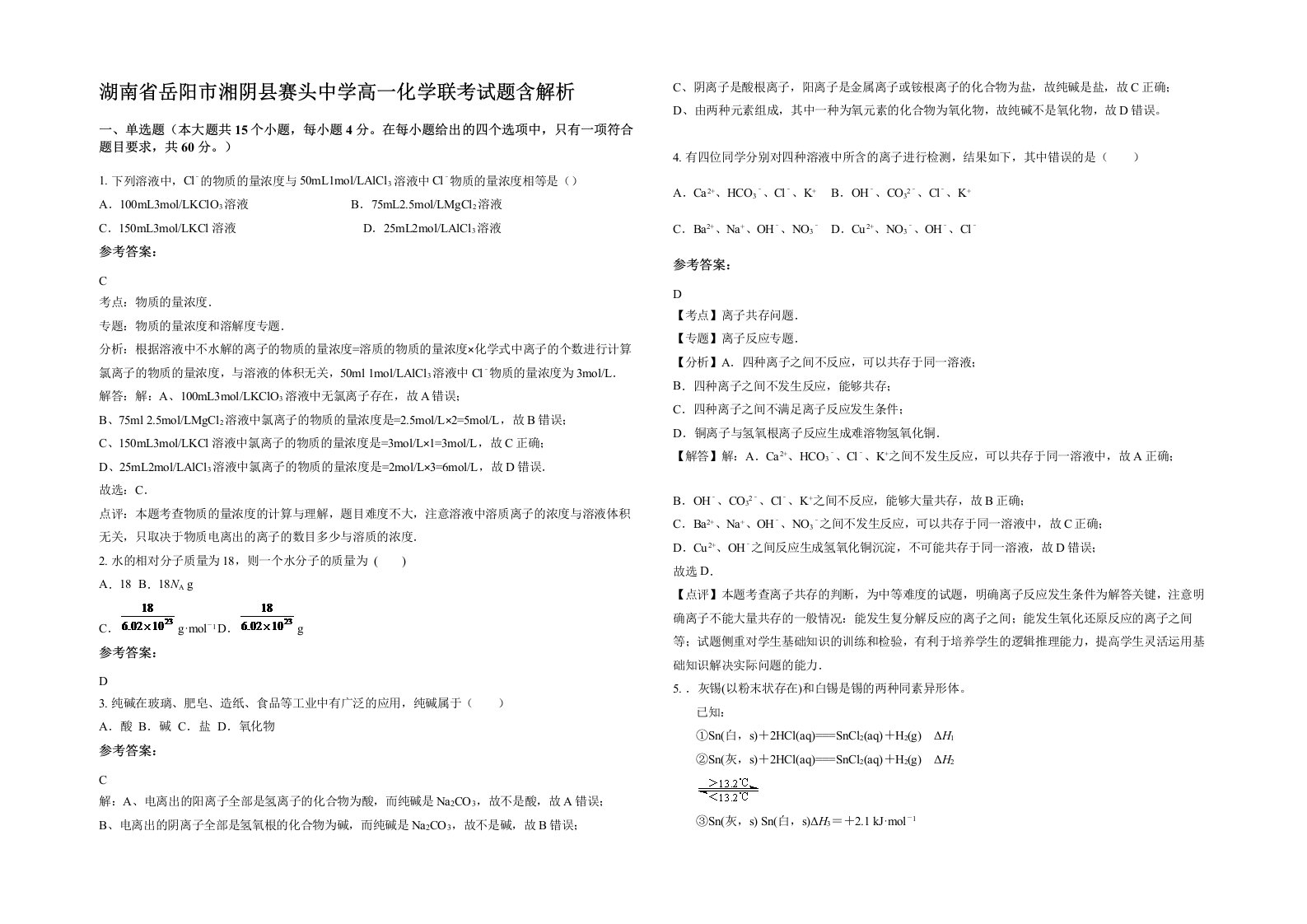 湖南省岳阳市湘阴县赛头中学高一化学联考试题含解析