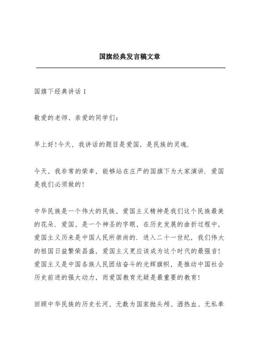 国旗经典发言稿文章