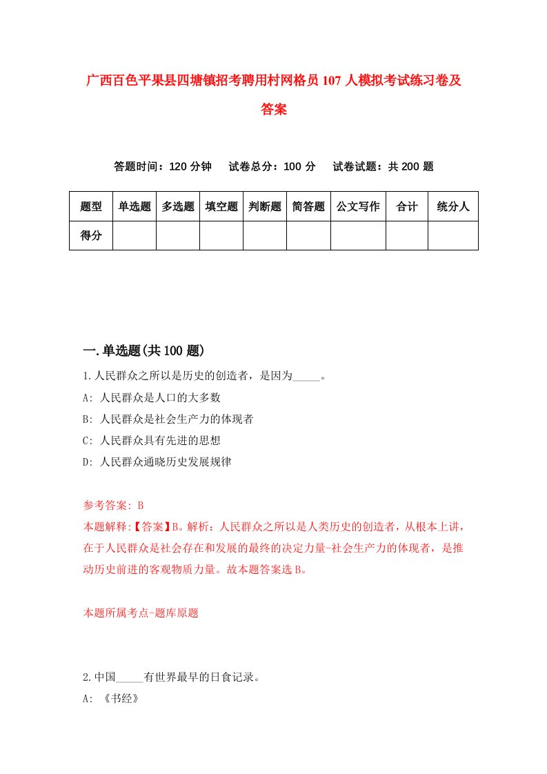 广西百色平果县四塘镇招考聘用村网格员107人模拟考试练习卷及答案第5期