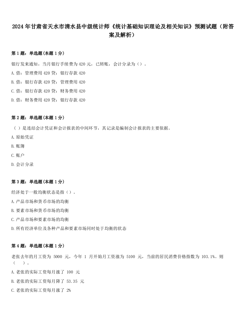 2024年甘肃省天水市清水县中级统计师《统计基础知识理论及相关知识》预测试题（附答案及解析）