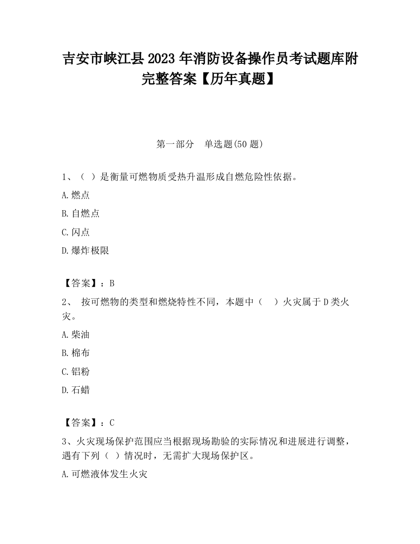 吉安市峡江县2023年消防设备操作员考试题库附完整答案【历年真题】