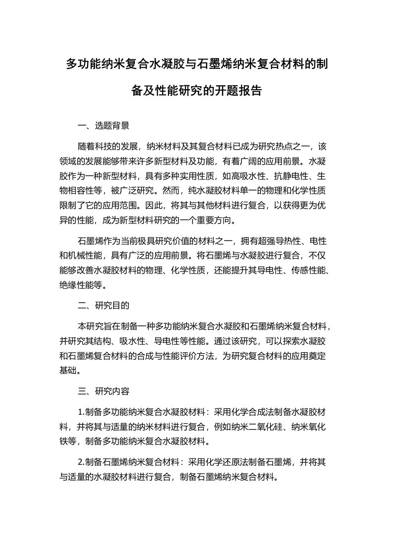 多功能纳米复合水凝胶与石墨烯纳米复合材料的制备及性能研究的开题报告