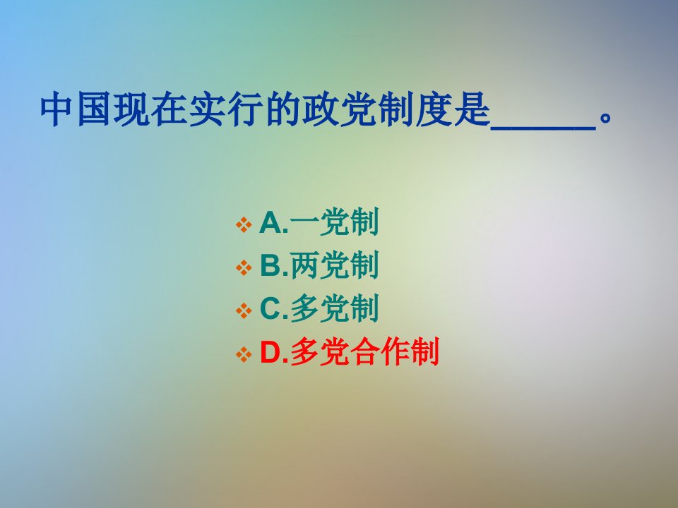 坚持和完善中国共产党领导的多党合作和课件