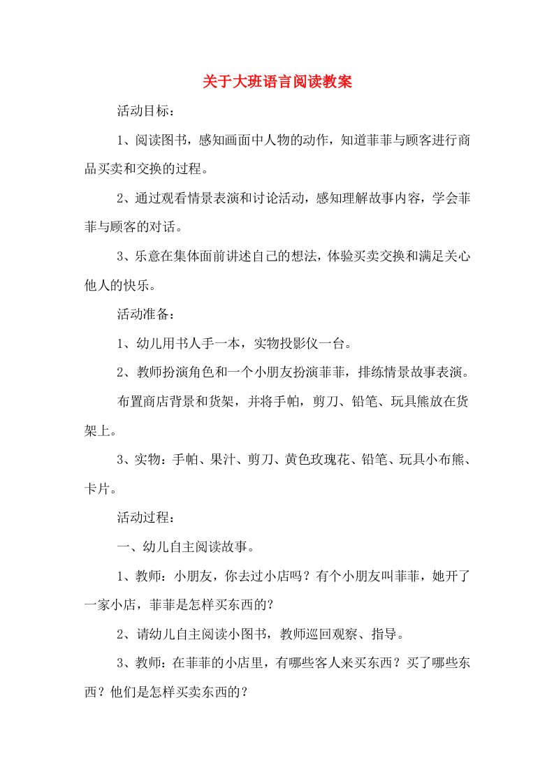 关于大班语言阅读教案