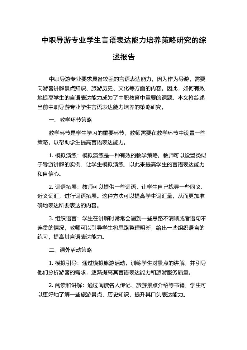 中职导游专业学生言语表达能力培养策略研究的综述报告