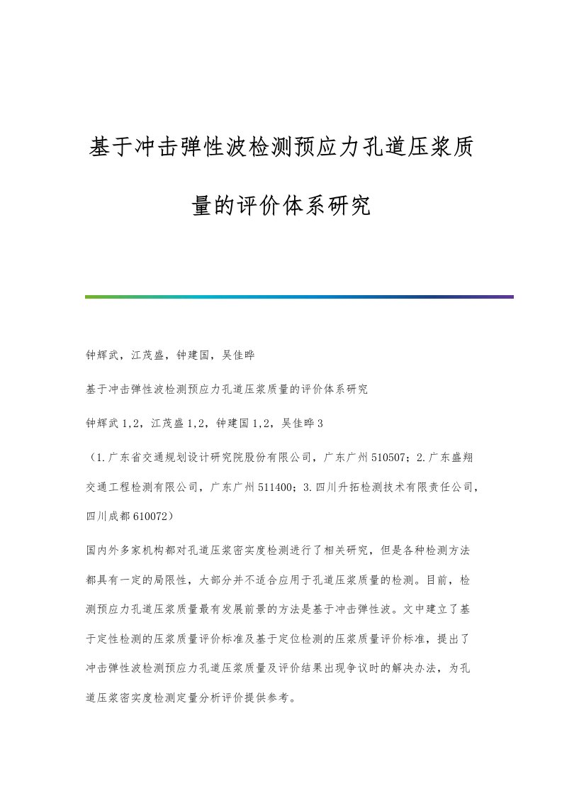 基于冲击弹性波检测预应力孔道压浆质量的评价体系研究