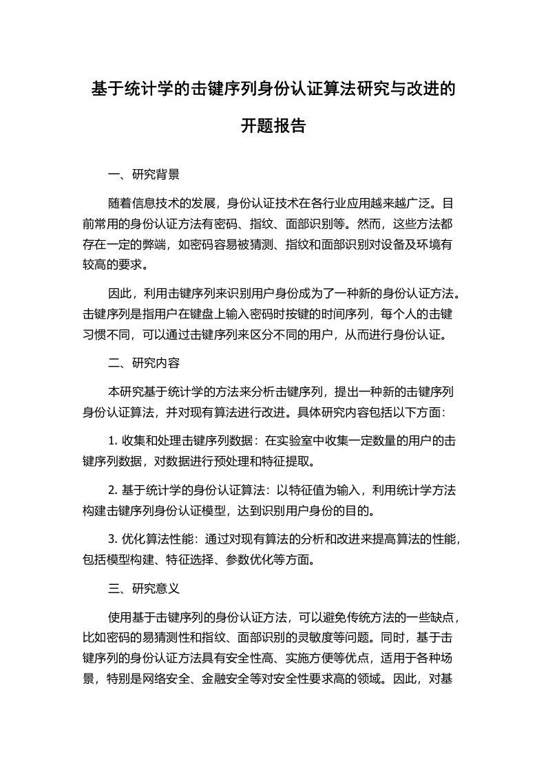 基于统计学的击键序列身份认证算法研究与改进的开题报告