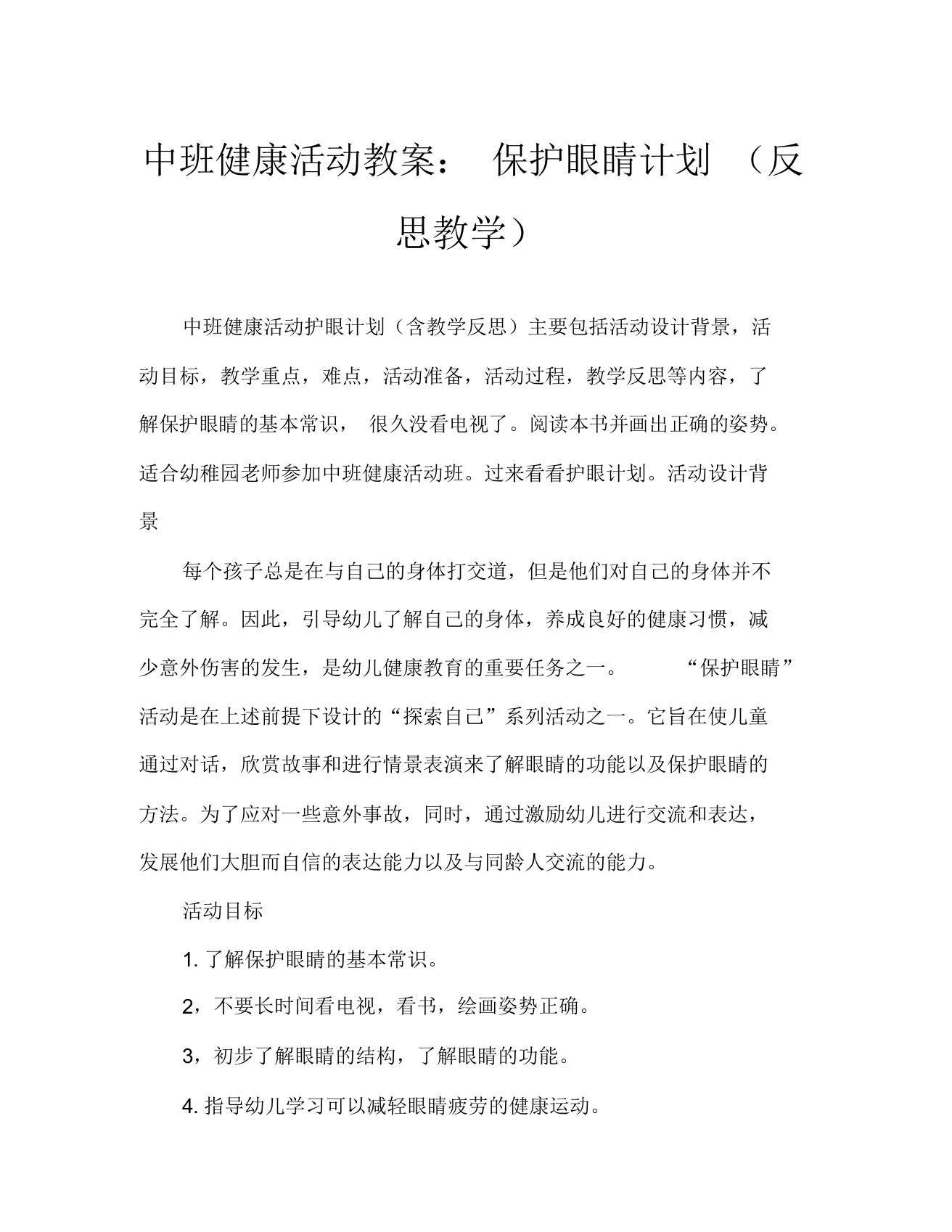 中班健康活动教案保护眼睛教案(附教学反思)