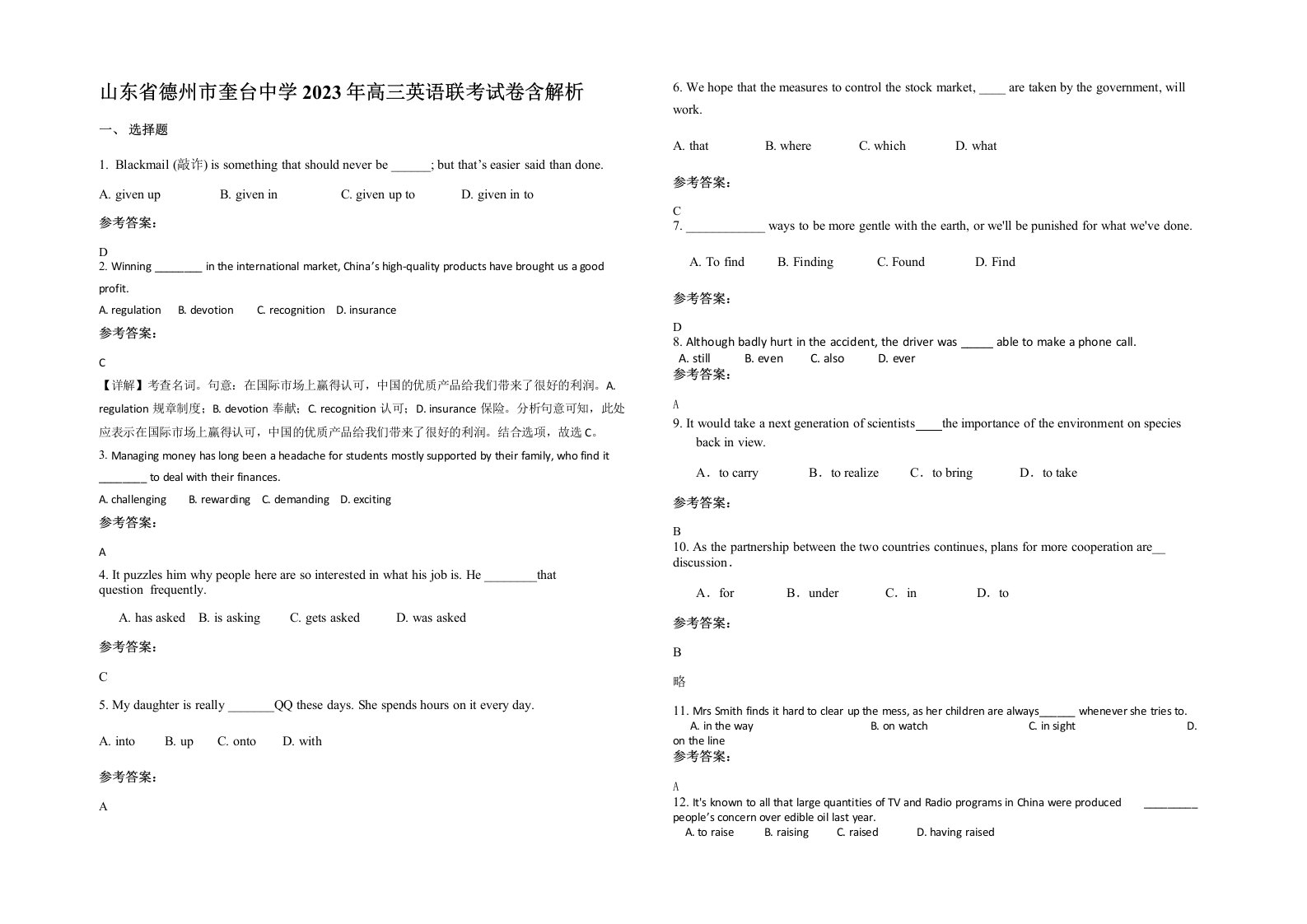 山东省德州市奎台中学2023年高三英语联考试卷含解析