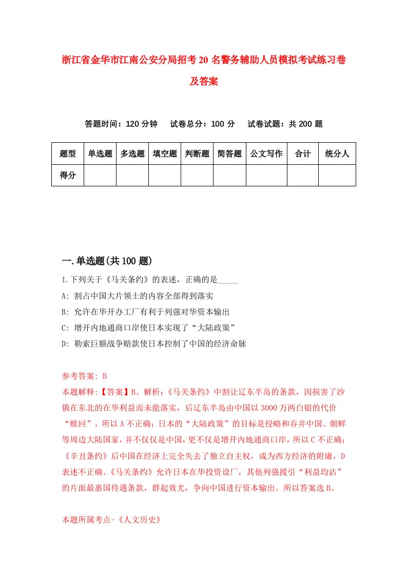 浙江省金华市江南公安分局招考20名警务辅助人员模拟考试练习卷及答案第2期