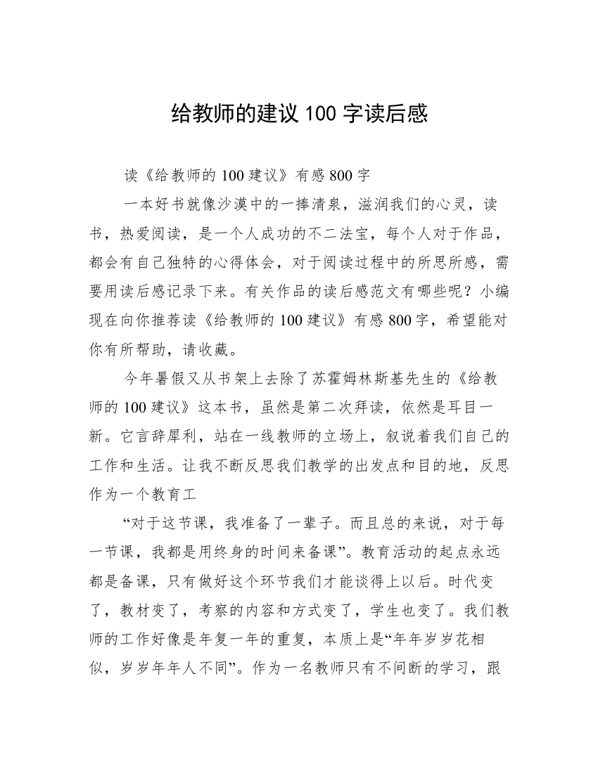 给教师的建议100字读后感