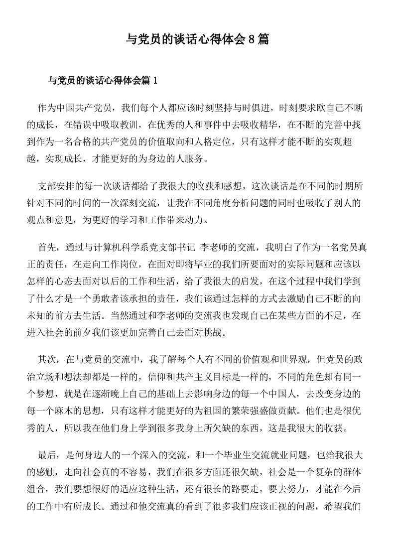 与党员的谈话心得体会8篇