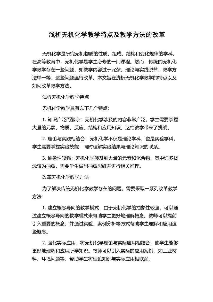 浅析无机化学教学特点及教学方法的改革