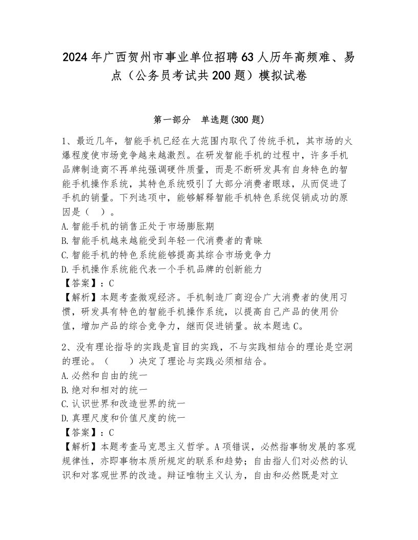 2024年广西贺州市事业单位招聘63人历年高频难、易点（公务员考试共200题）模拟试卷附参考答案（基础题）