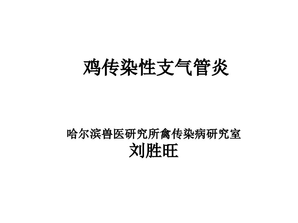 《鸡传染性支气管炎》PPT课件