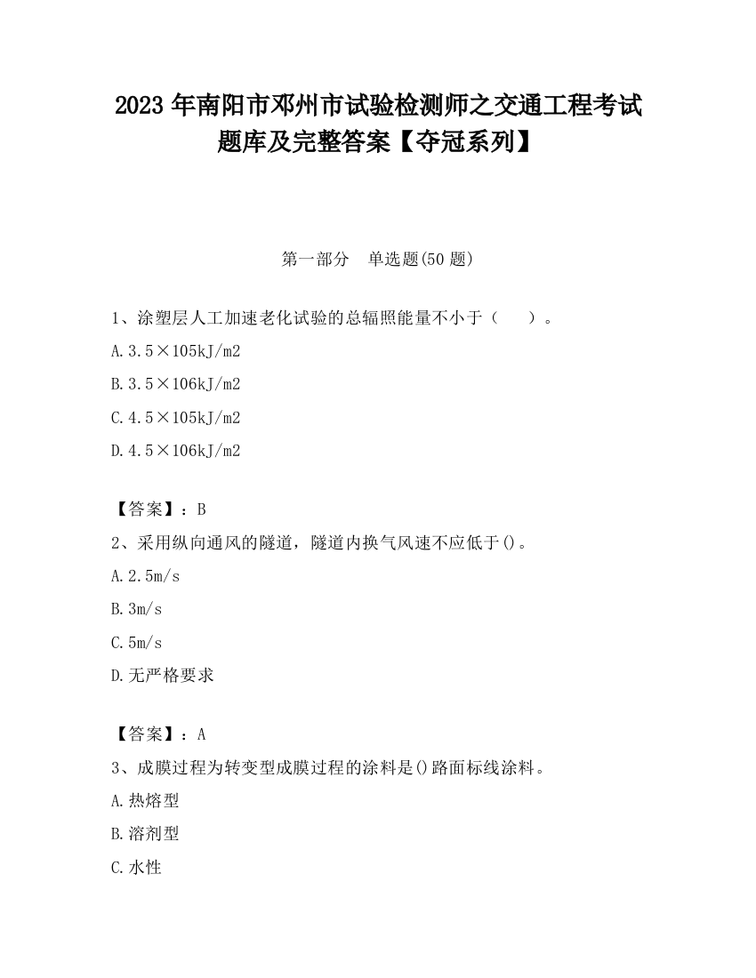 2023年南阳市邓州市试验检测师之交通工程考试题库及完整答案【夺冠系列】