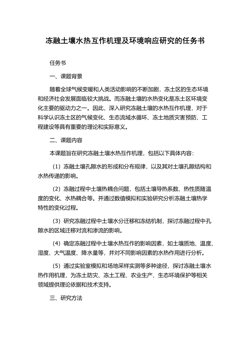 冻融土壤水热互作机理及环境响应研究的任务书