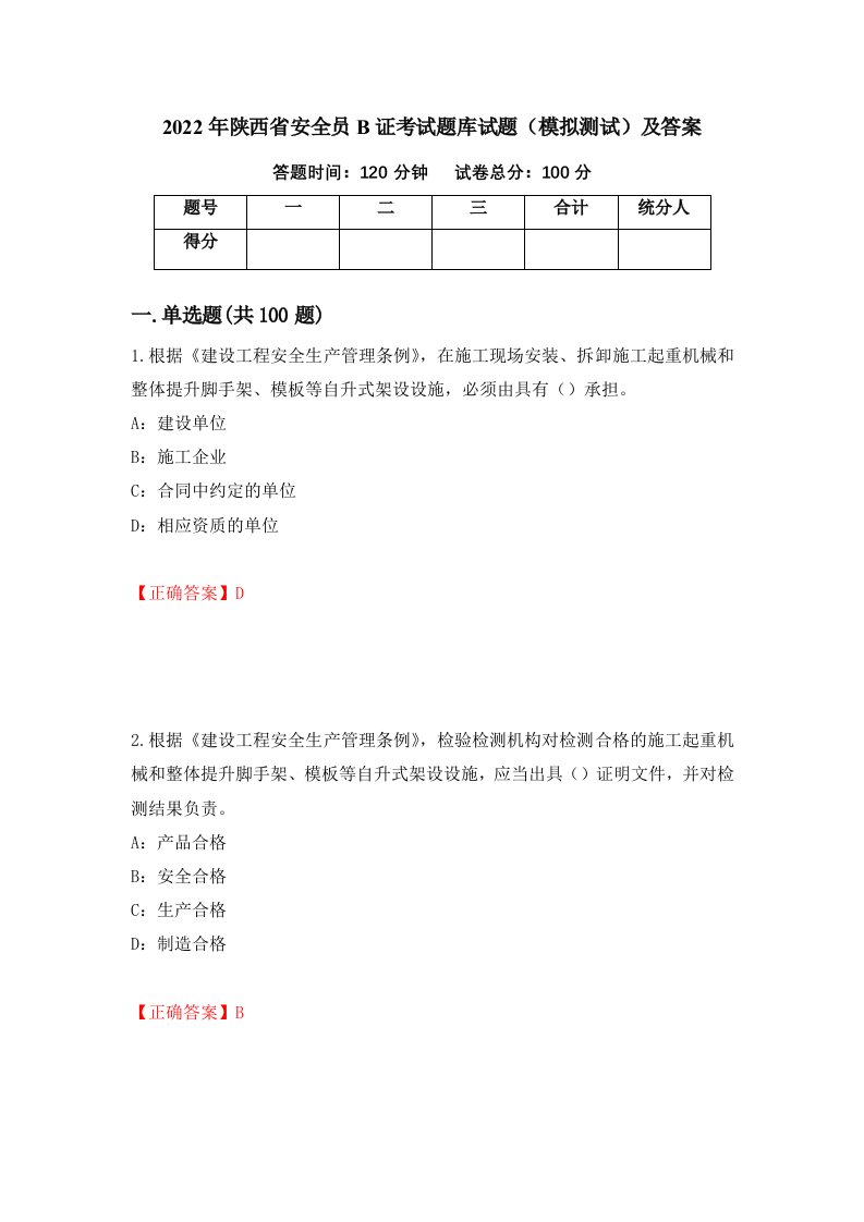 2022年陕西省安全员B证考试题库试题模拟测试及答案第46套