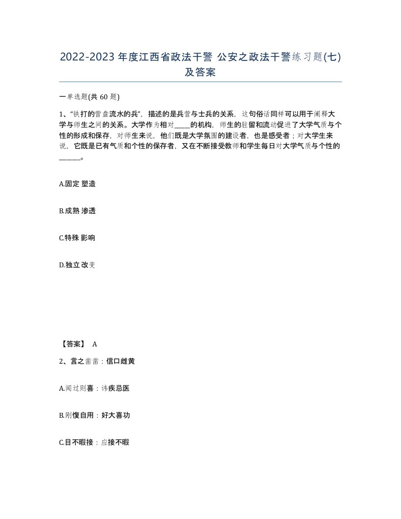 2022-2023年度江西省政法干警公安之政法干警练习题七及答案