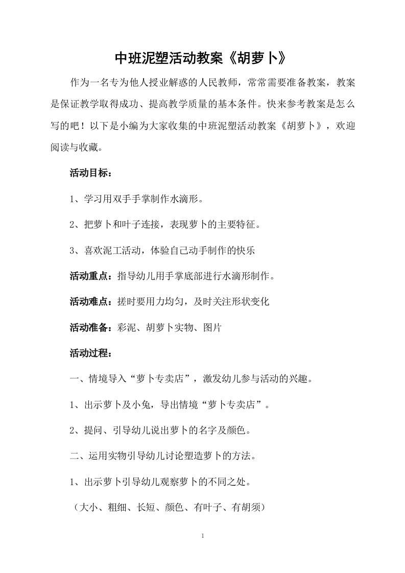 中班泥塑活动教案《胡萝卜》