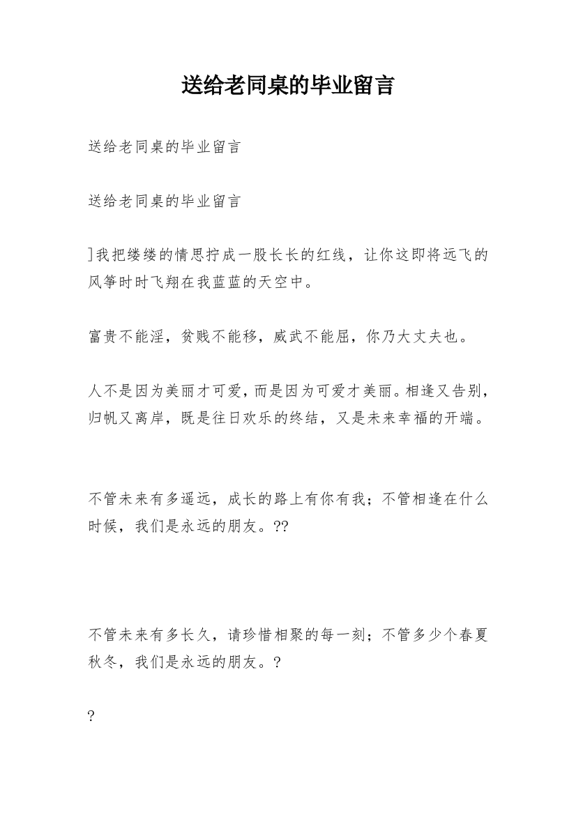 送给老同桌的毕业留言