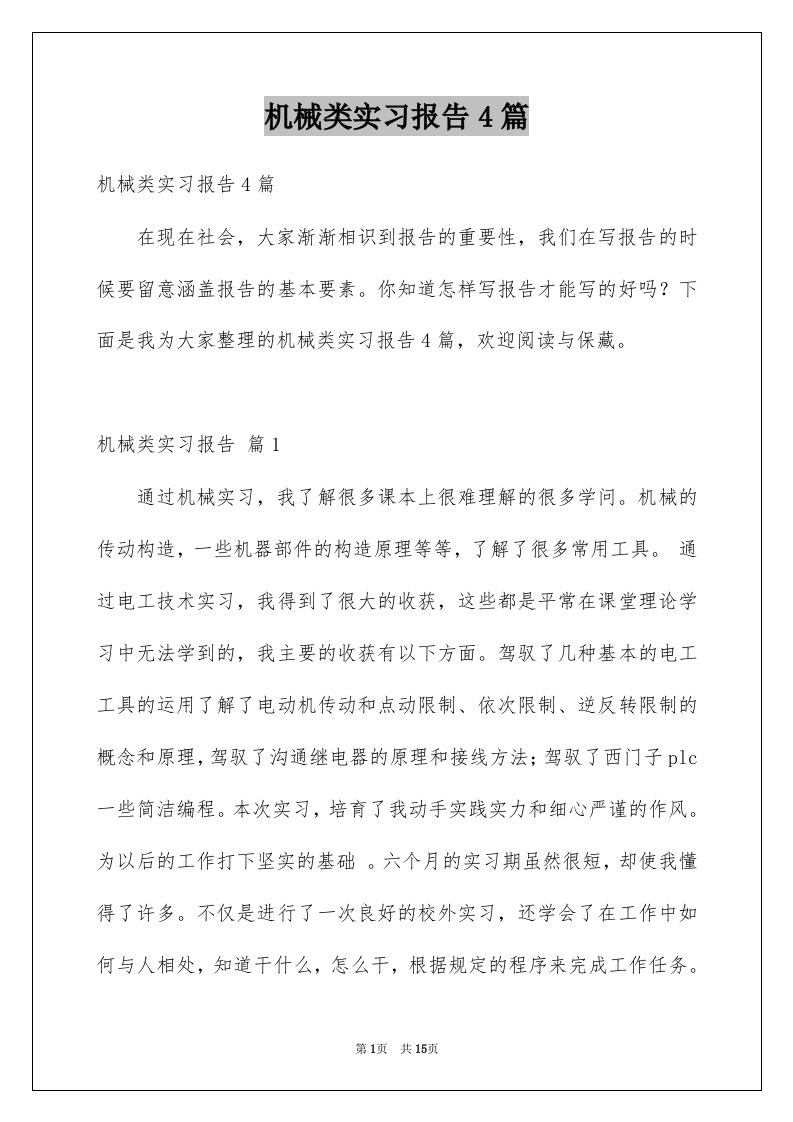 机械类实习报告4篇优质