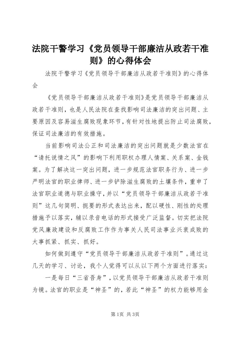 法院干警学习《党员领导干部廉洁从政若干准则》的心得体会