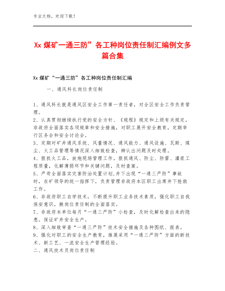 Xx煤矿一通三防”各工种岗位责任制汇编例文多篇合集