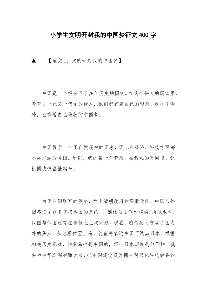 小学生文明开封我的中国梦征文400字