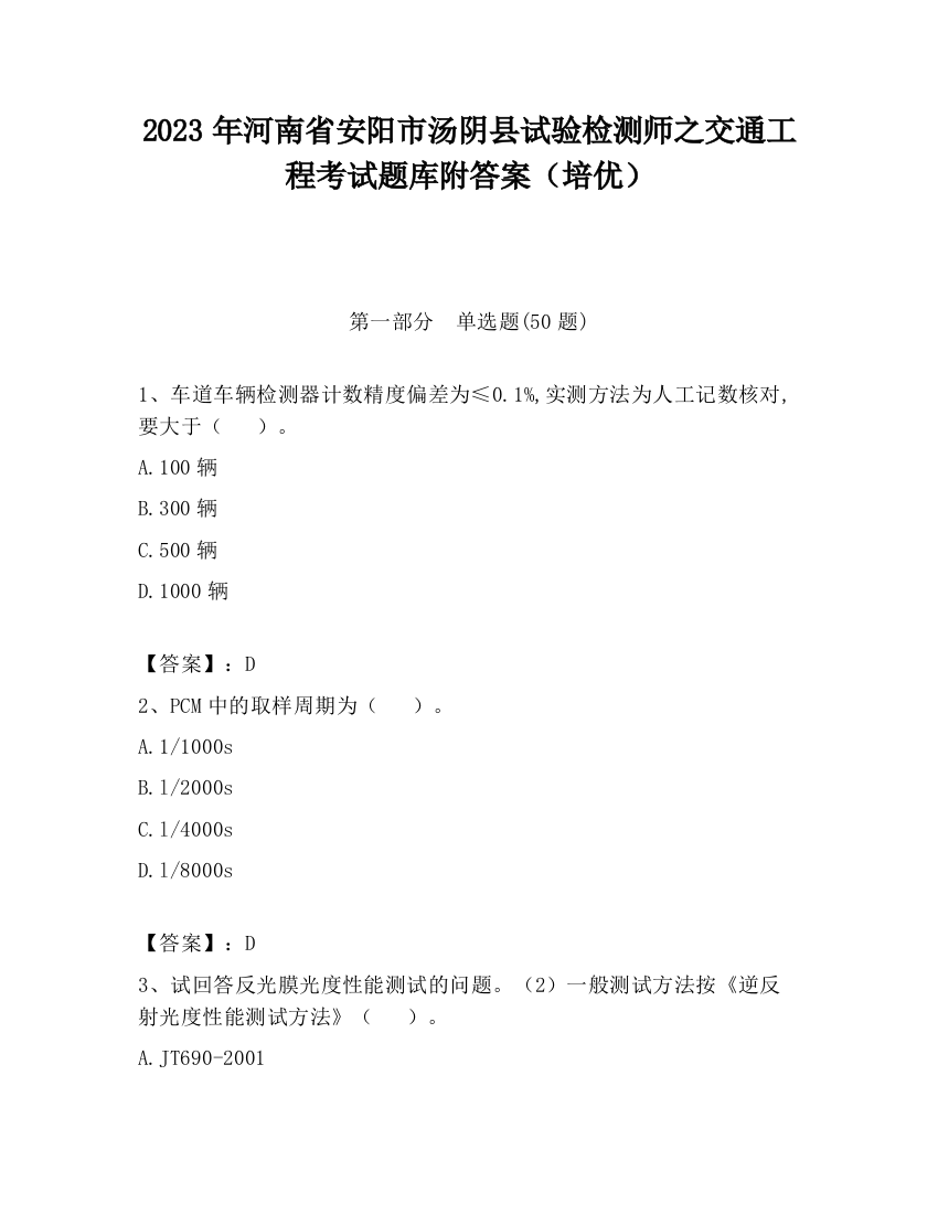 2023年河南省安阳市汤阴县试验检测师之交通工程考试题库附答案（培优）