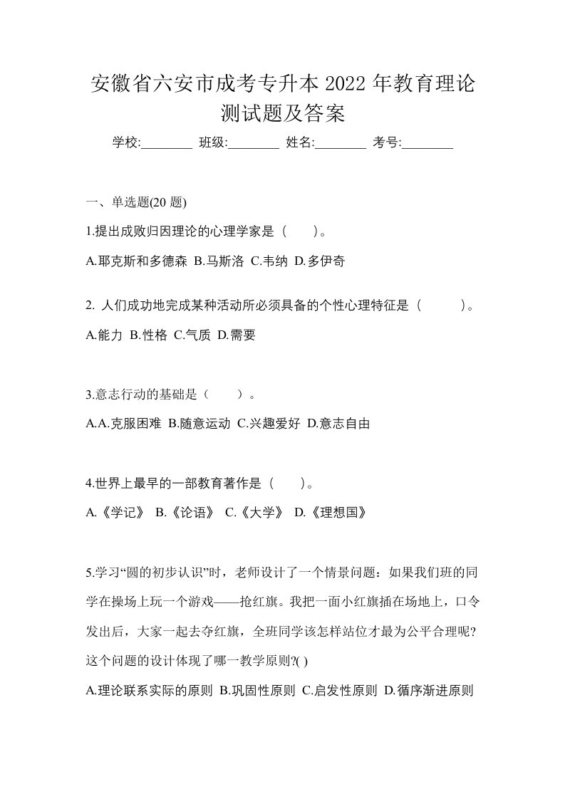 安徽省六安市成考专升本2022年教育理论测试题及答案