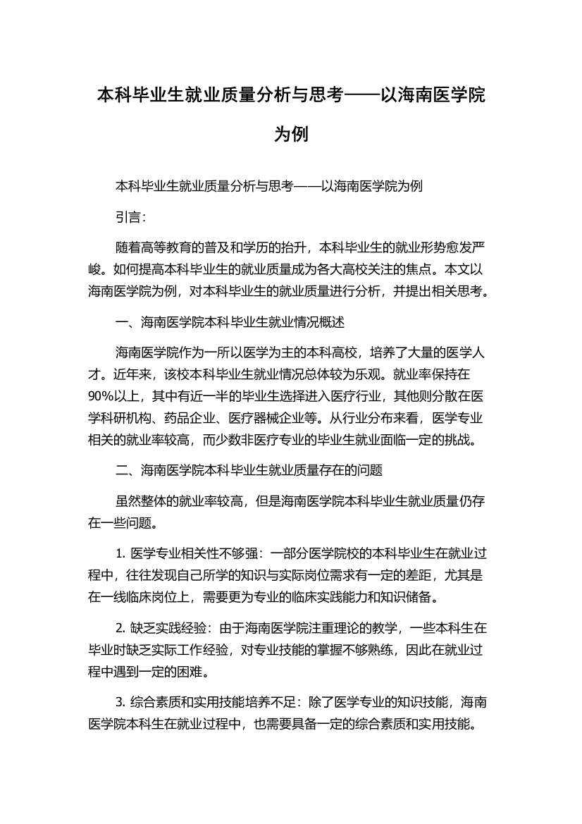 本科毕业生就业质量分析与思考——以海南医学院为例