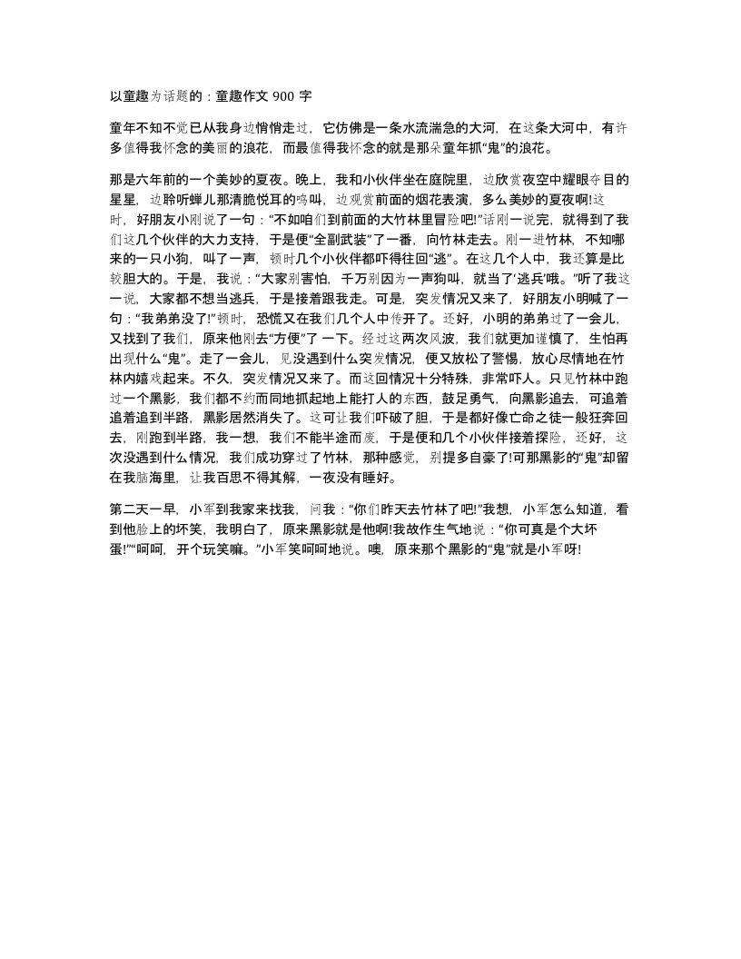 以童趣为话题的童趣作文900字